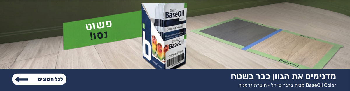 BaseOil Color – מדגימים את הגוון כבר בשטח